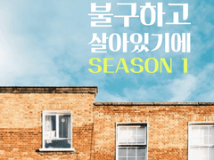 그럼에도 불구하고 살아있기에 3화