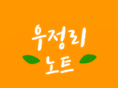 우정리 노트 -