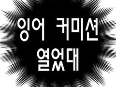 커미션