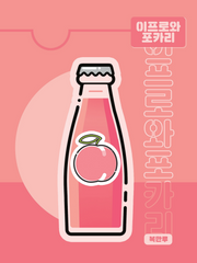 이프로와 포카리