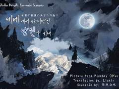 [은검의 스텔라나이츠] 세계에서 마지막인 당신을 위해 [타이만]