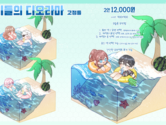 우리들의 디오라마 커미션