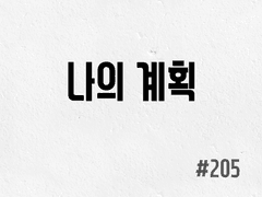 [5부] #205 나의 계획