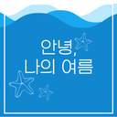 안녕, 나의 여름