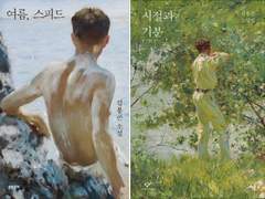 김봉곤 소설, 잇단 무단인용…사생활 침해 이어 ‘창작윤리’ 도마에 / 선명수