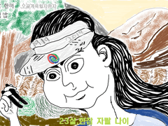 나이 짤을 그려보았습니다.6