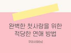 [쿠라사와ts] 완벽한 첫사랑을 위한 적당한 연애 방법