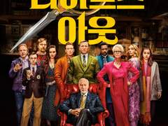 나이브스 아웃 (2019)