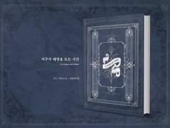 「지구가 태양을 도는 시간」인포