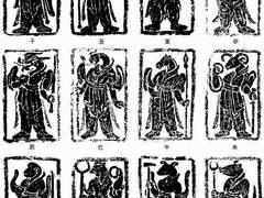 주어진 운명, 그리고 12지신