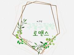 [호우] 구질구질한 로맨스 39