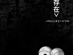 고백로그 [存在]