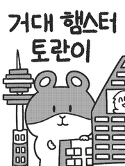 거대 햄스터 토란이(2019)