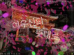 20200606 여우신의 뜻대로