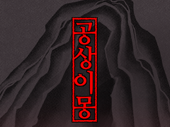 공상이몽 연재 공지