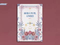 하데스의 방, 1209호