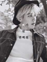 아빠가 된 변백현