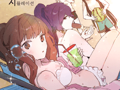 [동장남여휘] 미친상황 연속발생 시뮬레이션~효도관광비망록~