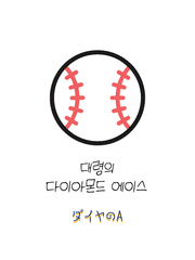 대령의 다이에이