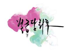 [하이큐]별궁담화록[TS주의] 43. 第 二十二 談 (2)