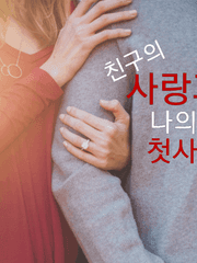 친구의 사랑과 나의 첫사랑