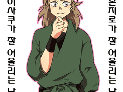 닌타마) 몬지로·이사쿠가 잘 어울리는 남자