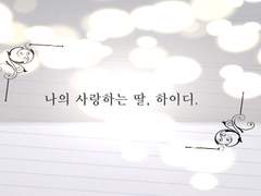 [중등부] 01 나의 사랑하는 딸, 하이디