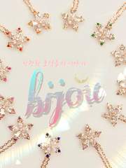 bijou (다각)