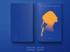 나는 오늘도 부지런히 너를 앓고