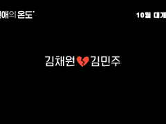 김김 연애의온도