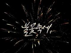 [수정공 여름합작] 불꽃축제