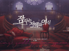 잠자는 저택의 여신