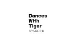 [문썬]Dances With Tiger_6