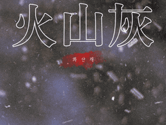 화산재 비하인드3