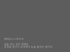 [제피루이] 살을 섞는 것은 대체로 감정을 섞거나 감정에서 눈을 돌리는 일이다.