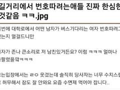 길거리에서 번호따려는애들 진짜 한심한것같음 ㅋㅋ.jpg