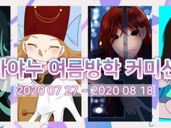 (종료)2020 여름방학 아야누 커미션