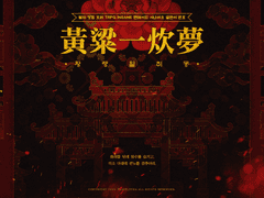 [inSANe] 黃粱一炊夢 황량일취몽