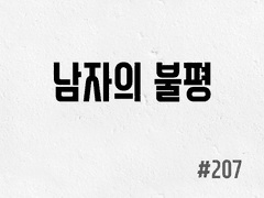 [5부] #207 남자의 불평