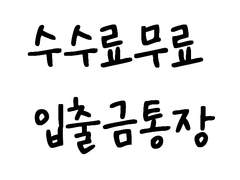 이체수수료 무료 통장