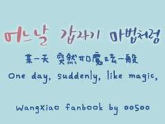 어느날 갑자기 마법처럼