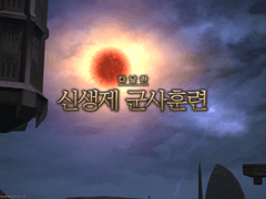 신생제 군사훈련