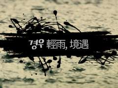 경우 輕雨, 境遇 1