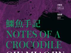 악어 노트 / 구묘진