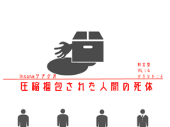 [번역배포] 인세인「압축포장된 인간의 시체」