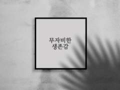 무가치한 무사 - (3)