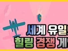 전 세계 단 하나뿐인 힐링 경쟁 게임