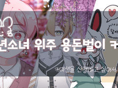 용돈벌이 상시커미션!!