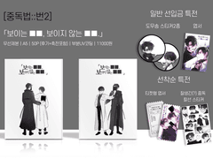 [중독법/번2] 「보이는 ■■, 보이지 않는 ■■.」 선입금 예약