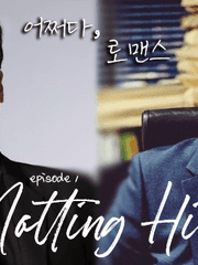 어쩌다 로맨스 (비밀의 숲 배우 서동재x검사 황시목 로코물)